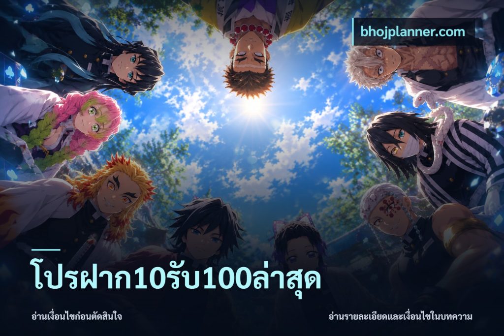 โปรฝาก10รับ100ล่าสุด
