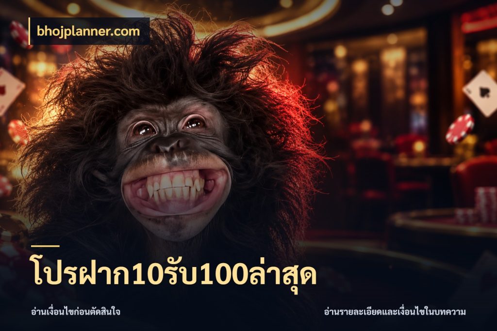 โปรฝาก10รับ100ล่าสุด โปรกับเกมที่ชอบเลือกให้ตรงสไตล์ สไตล์ bhojplanner.com