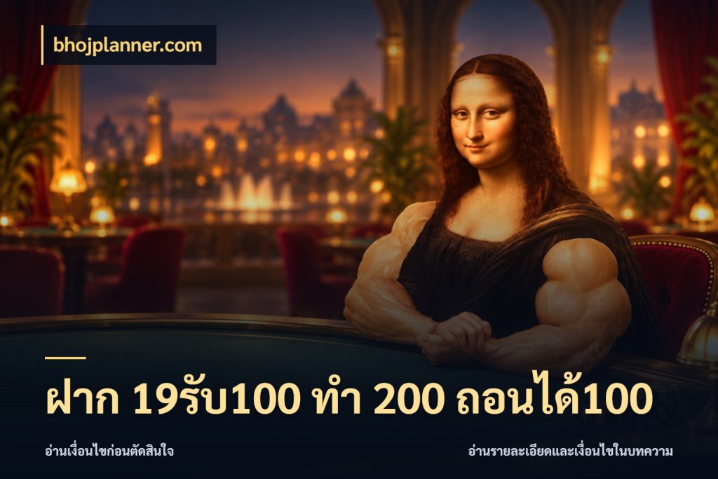 ฝาก 19รับ100 ทำ 200 ถอนได้100 จุดเด่นของเครดิตที่คนชอบเกมอยากรู้ กับ bhojplanner.com