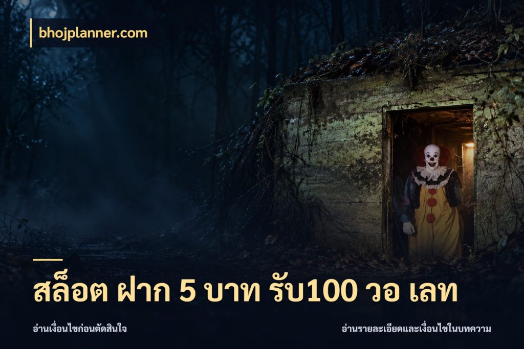 สล็อต ฝาก 5 บาท รับ100 วอ เลท bhojplanner.com รูปแบบโบนัสกับสิทธิ์ของสายเกม