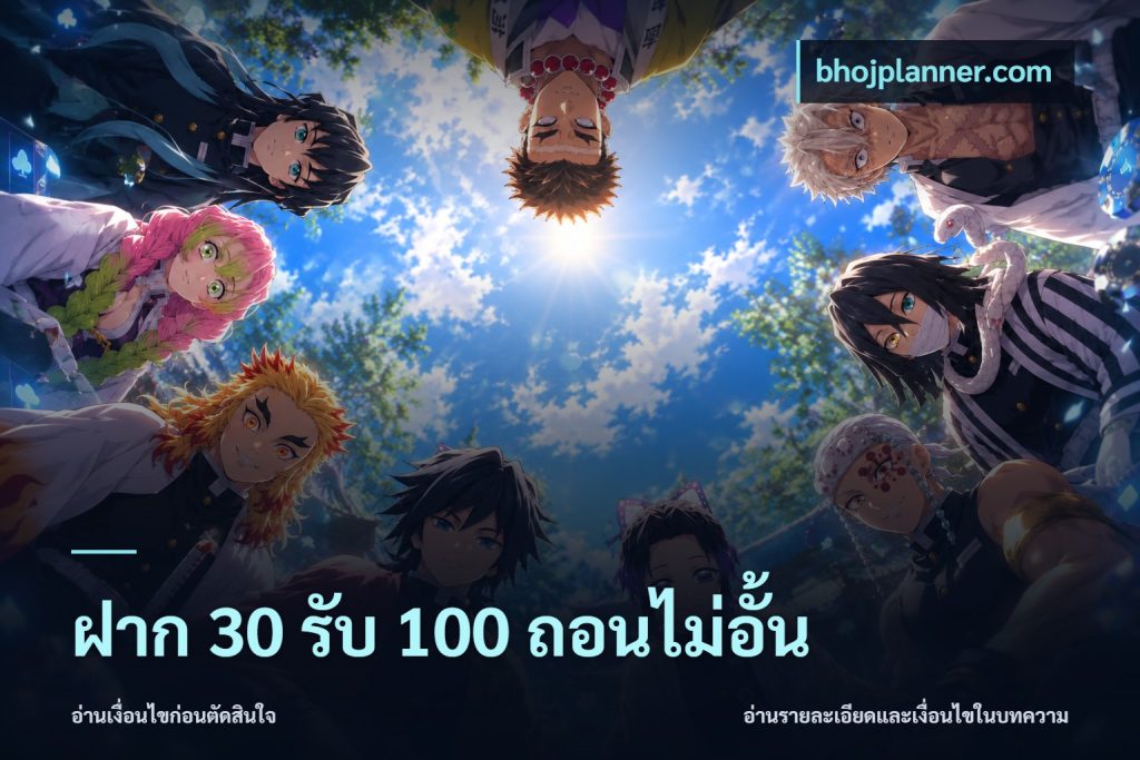 ฝาก 30 รับ 100 ถอนไม่อั้น