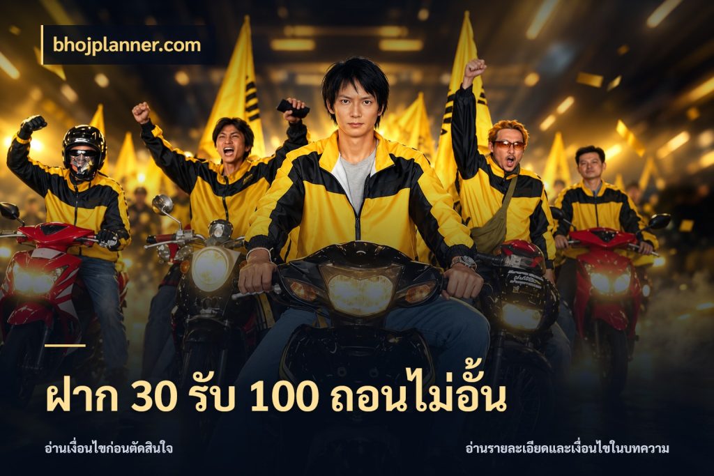 ฝาก 30 รับ 100 ถอนไม่อั้น โปรกับเกมที่ชอบเลือกให้ตรงสไตล์ ในมุม bhojplanner.com