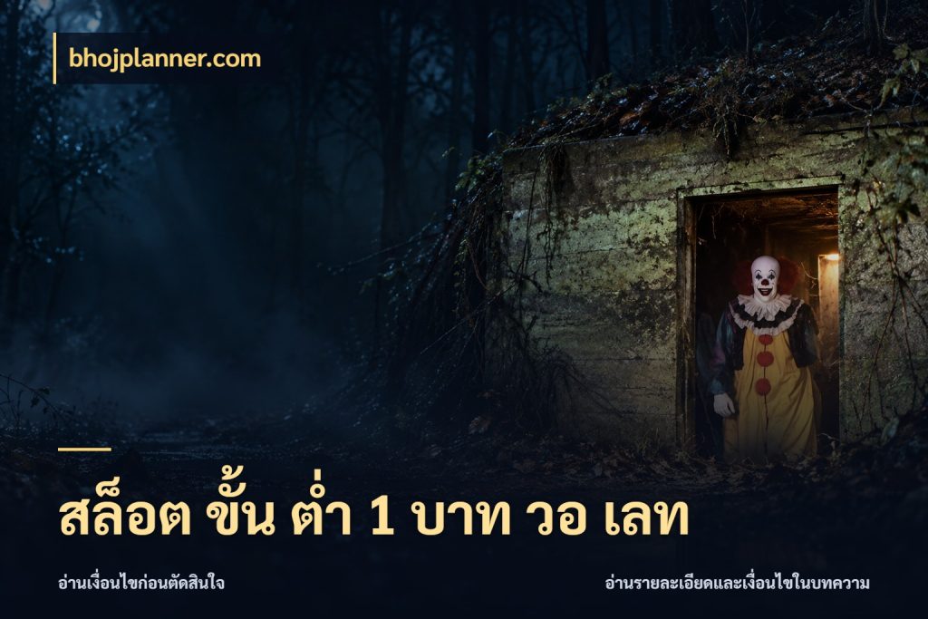 สล็อต ขั้น ต่ํา 1 บาท วอ เลท สายทุนน้อยเลือกความสนุกให้พอดี ในมุม bhojplanner.com