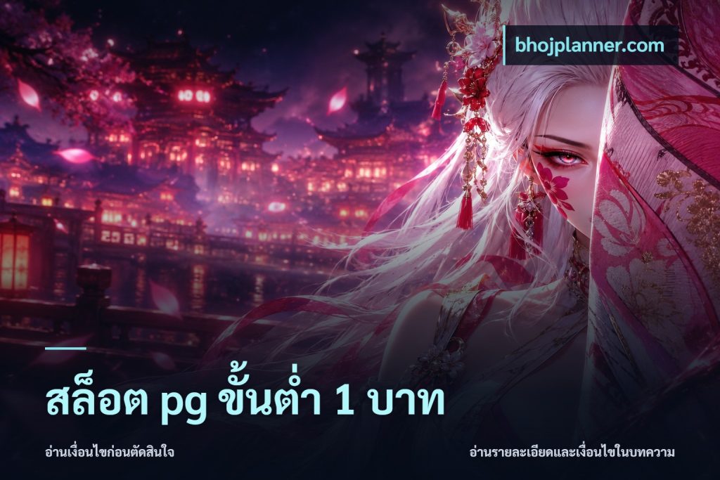 สล็อต pg ขั้นต่ำ 1 บาท