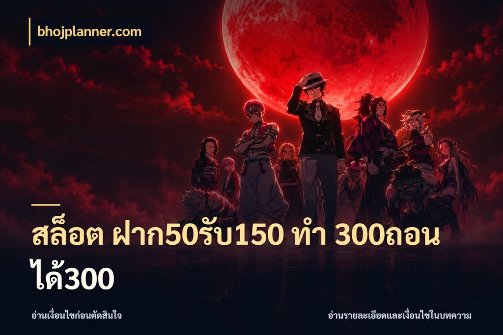สล็อต ฝาก50รับ150 ทํา 300ถอนได้300 จุดเด่นของเครดิตที่คนชอบเกมอยากรู้ กับ bhojplanner.com