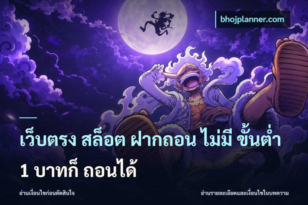 เว็บตรง สล็อต ฝากถอน ไม่มี ขั้นต่ำ 1 บาทก็ ถอนได้