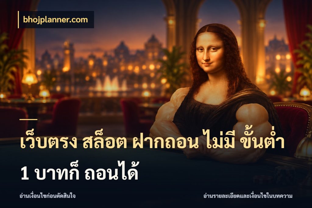 เว็บตรง สล็อต ฝากถอน ไม่มี ขั้นต่ำ 1 บาทก็ ถอนได้ bhojplanner.com ยอดเริ่มต้นน่าจับตากับสิทธิ์ที่เกี่ยวข้อง
