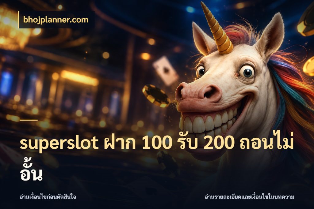 superslot ฝาก 100 รับ 200 ถอนไม่อั้น bhojplanner.com เปิดมุมโปรให้เข้ากับเกมแนวโปรด