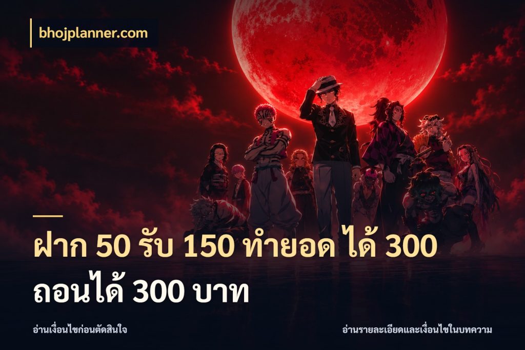 ฝาก 50 รับ 150 ทํายอด ได้ 300 ถอนได้ 300 บาท สนุกกับตัวเลือกโปรในสไตล์ของคุณ กับ bhojplanner.com