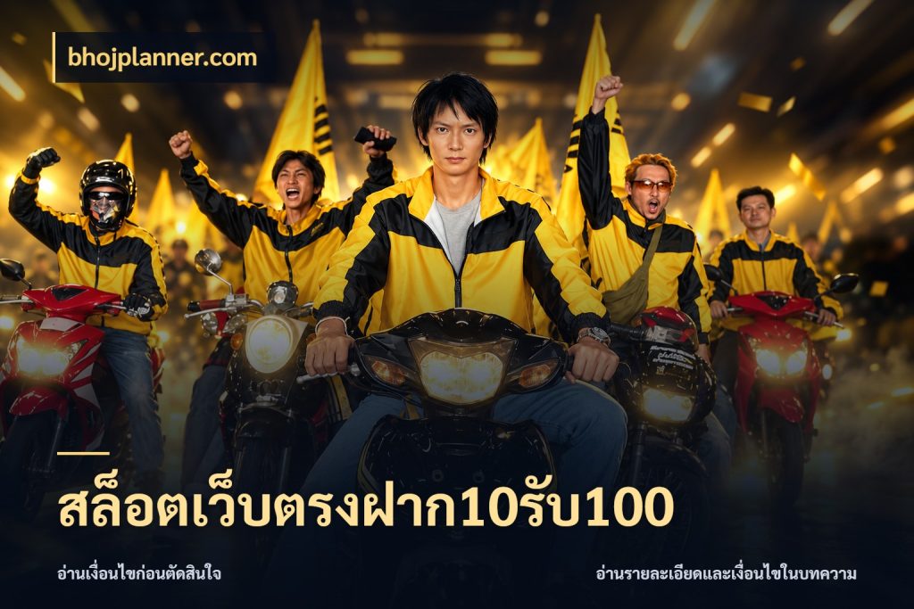 สล็อตเว็บตรงฝาก10รับ100 โปรยอดรับที่สายเกมสนใจ กับ bhojplanner.com