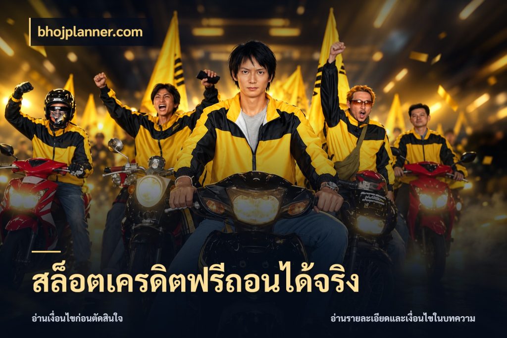 สล็อตเครดิตฟรีถอนได้จริง bhojplanner.com เครดิตฟรีกับจังหวะลุ้นที่คุณเลือก