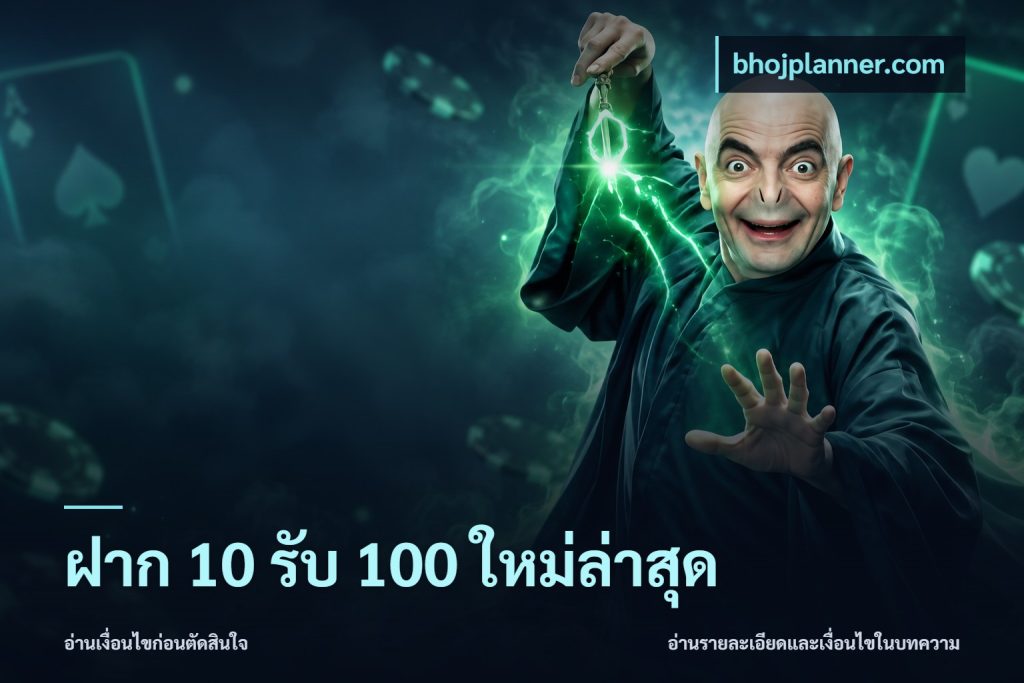 ฝาก 10 รับ 100 ใหม่ล่าสุด