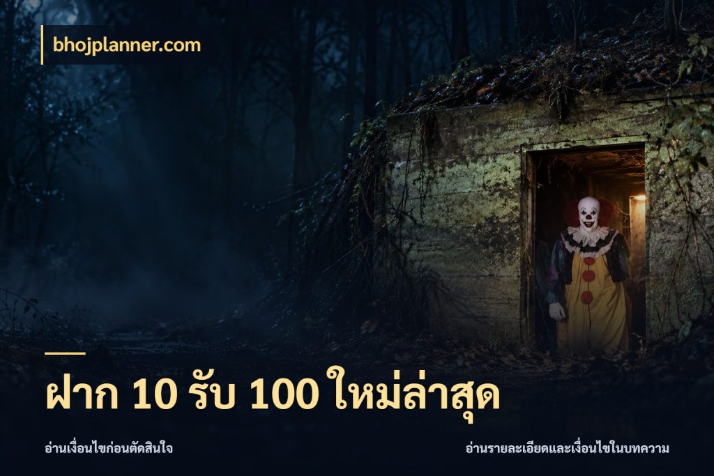 ฝาก 10 รับ 100 ใหม่ล่าสุด เปิดมุมโปรให้เข้ากับเกมแนวโปรด สไตล์ bhojplanner.com