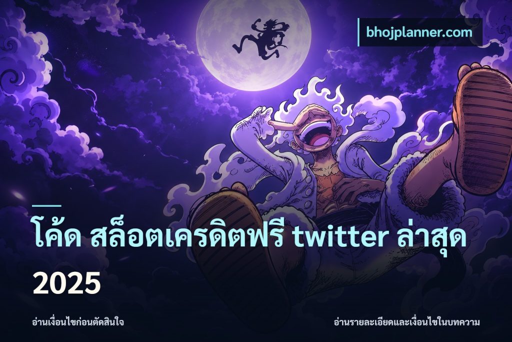 โค้ด สล็อตเครดิตฟรี twitter ล่าสุด 2025