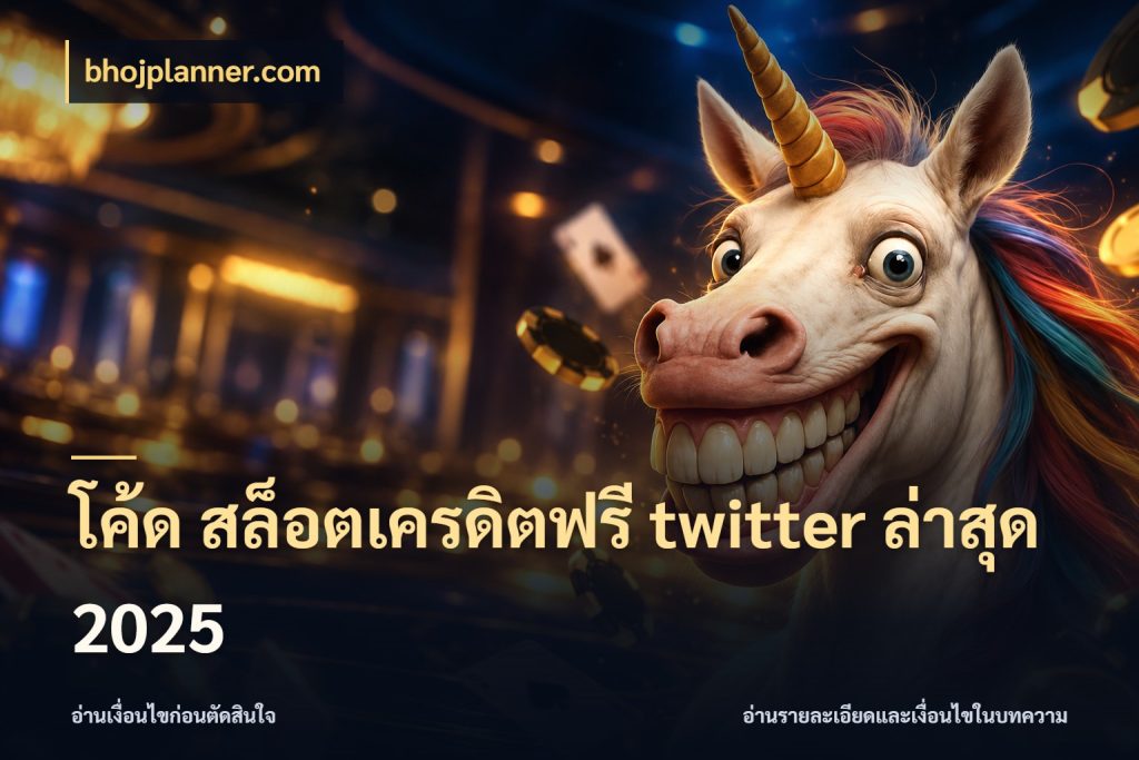 โค้ด สล็อตเครดิตฟรี twitter ล่าสุด 2025 bhojplanner.com เปิดประเด็นเครดิตฟรีสำหรับคนชอบลุ้น