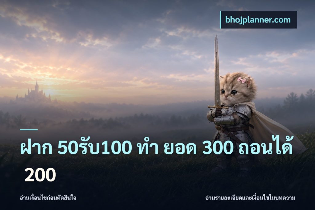 ฝาก 50รับ100 ทํา ยอด 300 ถอนได้ 200