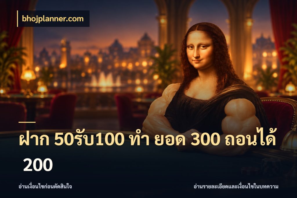 ฝาก 50รับ100 ทํา ยอด 300 ถอนได้ 200 จับคู่โบนัสกับสไตล์เกมที่ชอบ สไตล์ bhojplanner.com