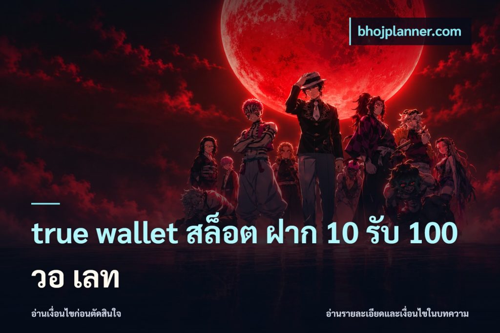 true wallet สล็อต ฝาก 10 รับ 100 วอ เลท