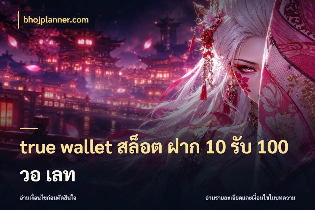 true wallet สล็อต ฝาก 10 รับ 100 วอ เลท เครดิตกับรูปแบบโปรที่ตรงใจ ในมุม bhojplanner.com