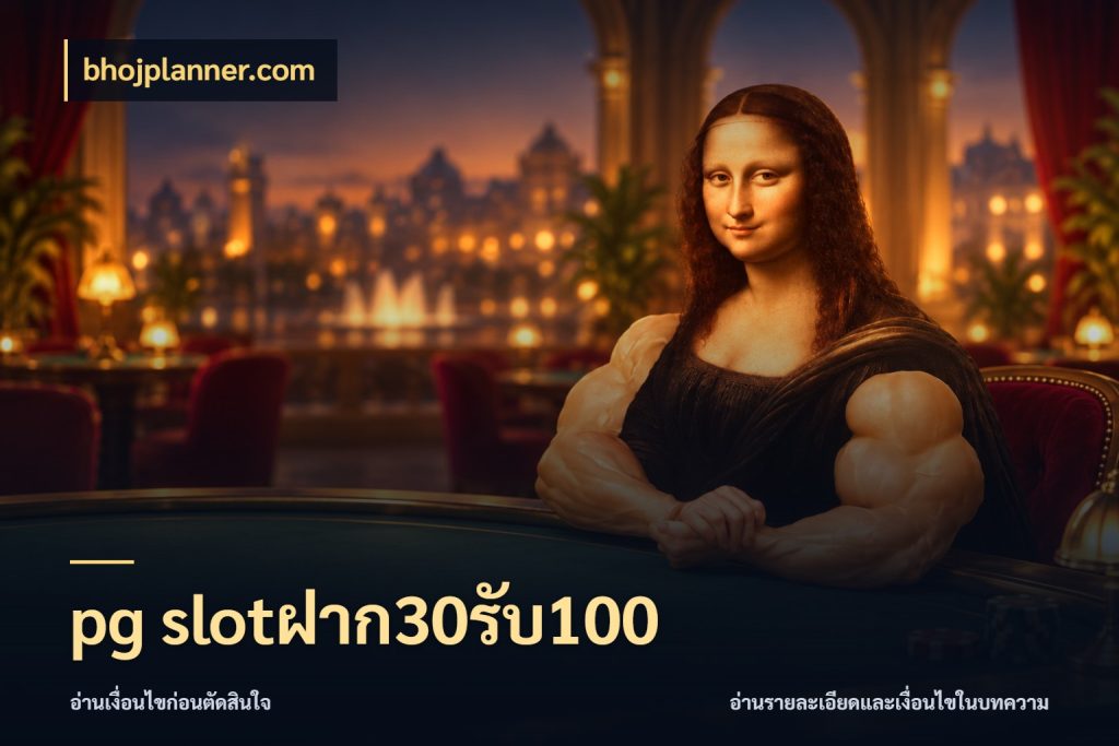 pg slotฝาก30รับ100 สายโบนัสเลือกจังหวะสนุกได้อย่างไร กับ bhojplanner.com