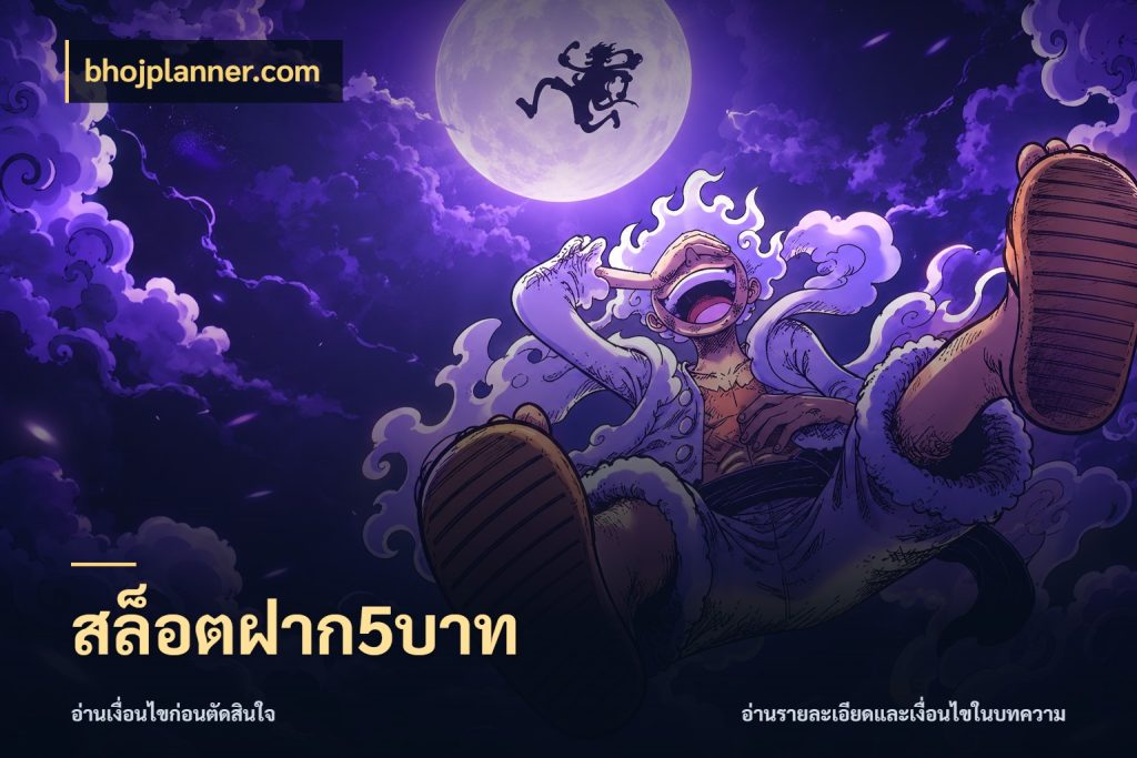 สล็อตฝาก5บาท มุมสนุกของคนที่กำหนดขอบเขตตัวเอง ในมุม bhojplanner.com