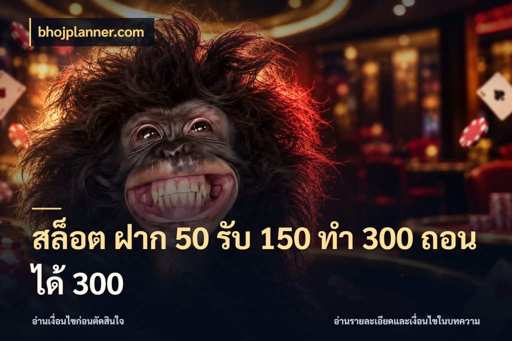 สล็อต ฝาก 50 รับ 150 ทํา 300 ถอนได้ 300 รูปแบบโบนัสกับสิทธิ์ของสายเกม กับ bhojplanner.com