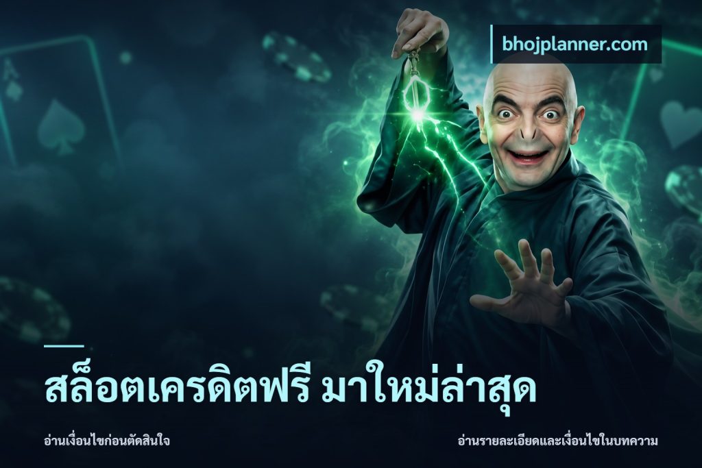 สล็อตเครดิตฟรี มาใหม่ล่าสุด