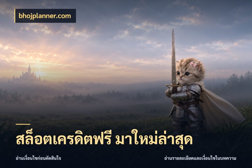 สล็อตเครดิตฟรี มาใหม่ล่าสุด เครดิตฟรีในมุมที่สายโบนัสสนใจ กับ bhojplanner.com