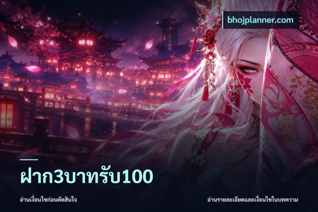 ฝาก3บาทรับ100