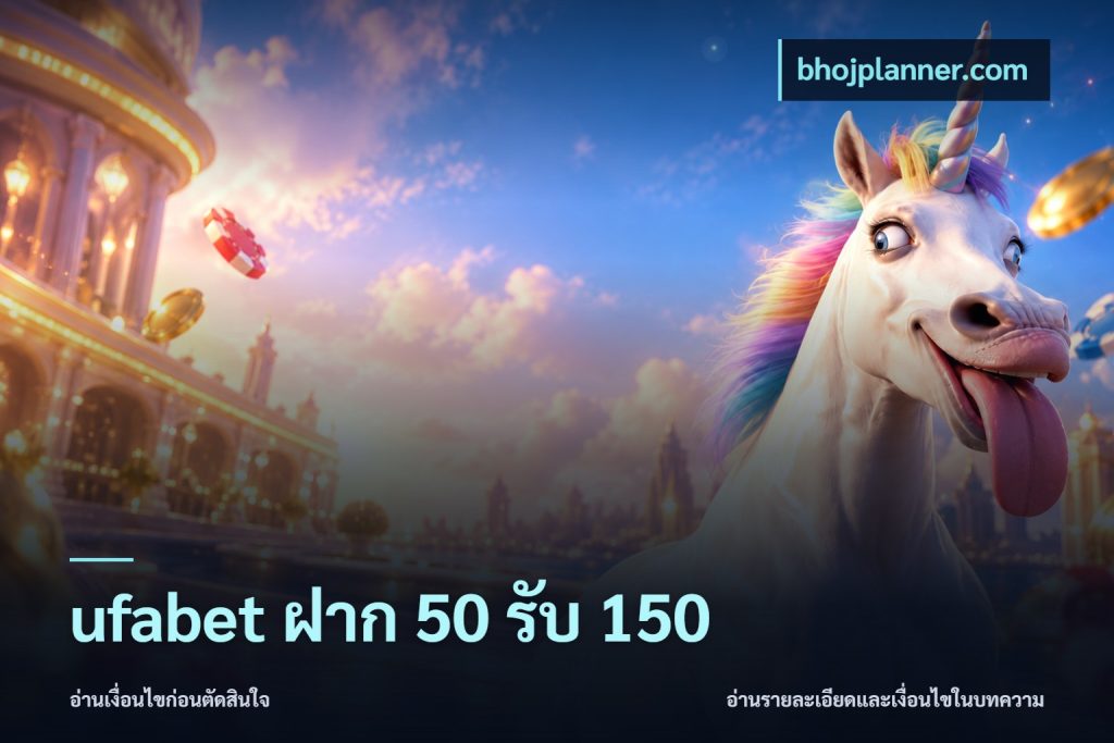 ufabet ฝาก 50 รับ 150