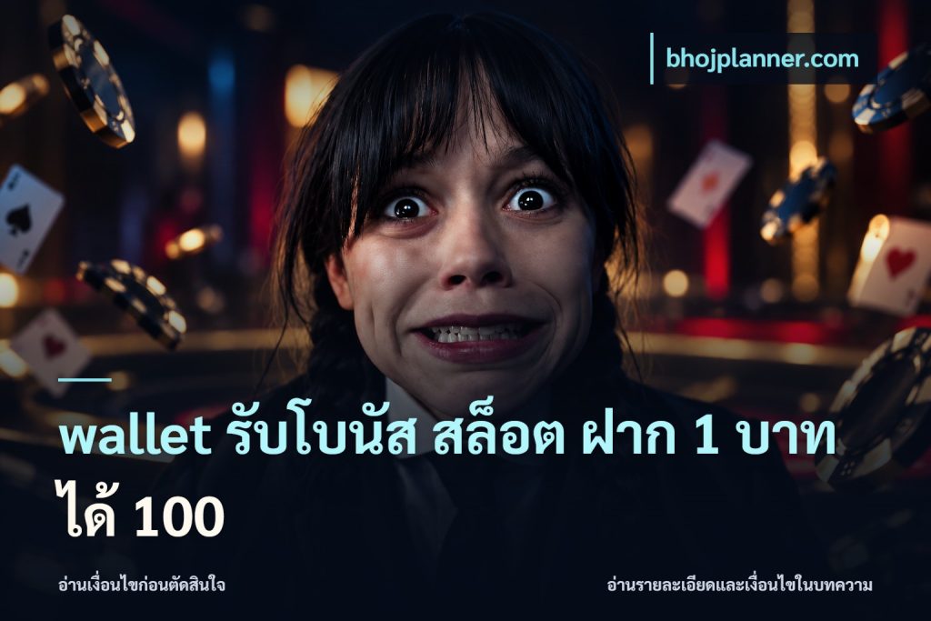 wallet รับโบนัส สล็อต ฝาก 1 บาทได้ 100
