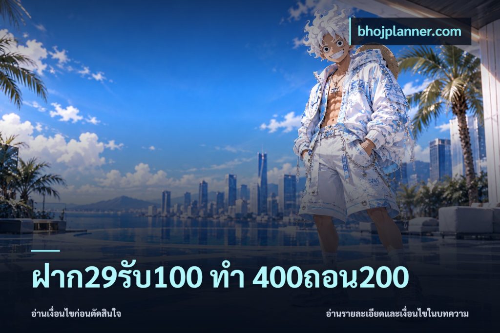 ฝาก29รับ100 ทํา 400ถอน200