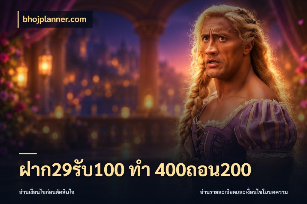 ฝาก29รับ100 ทํา 400ถอน200 จุดเด่นของเครดิตที่คนชอบเกมอยากรู้ ในมุม bhojplanner.com