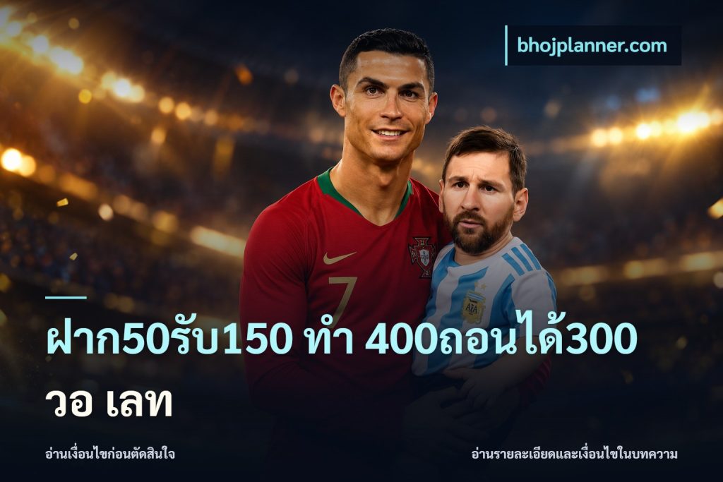 ฝาก50รับ150 ทํา 400ถอนได้300 วอ เลท