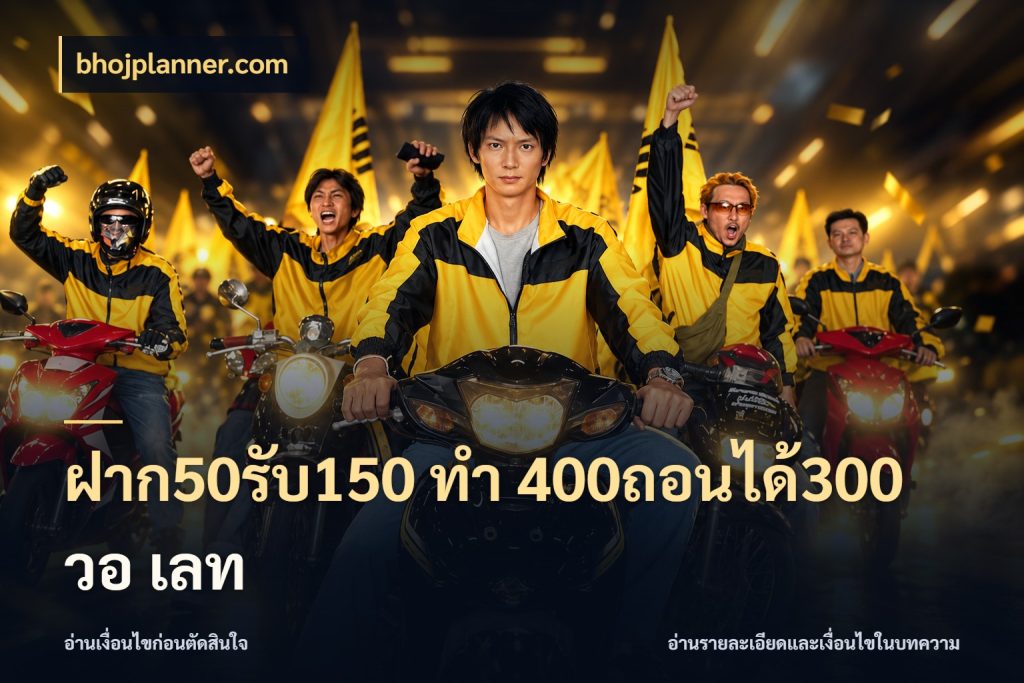 ฝาก50รับ150 ทํา 400ถอนได้300 วอ เลท สีสันของโปรฝากและยอดรับ สไตล์ bhojplanner.com