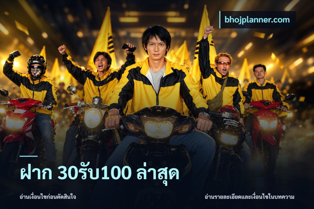 ฝาก 30รับ100 ล่าสุด