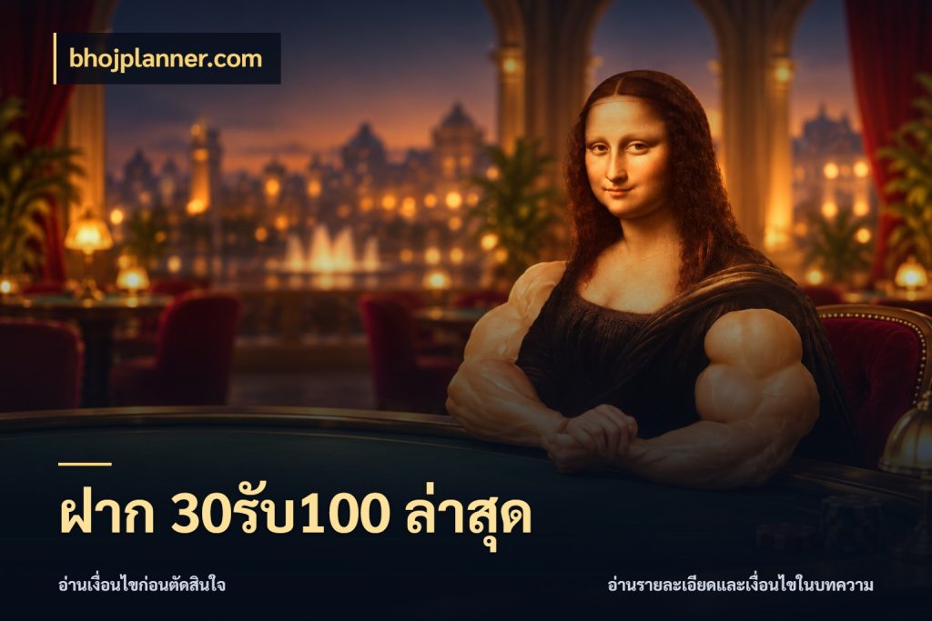 ฝาก 30รับ100 ล่าสุด ยอดฝากและยอดรับในมุมของคนชอบลุ้น กับ bhojplanner.com