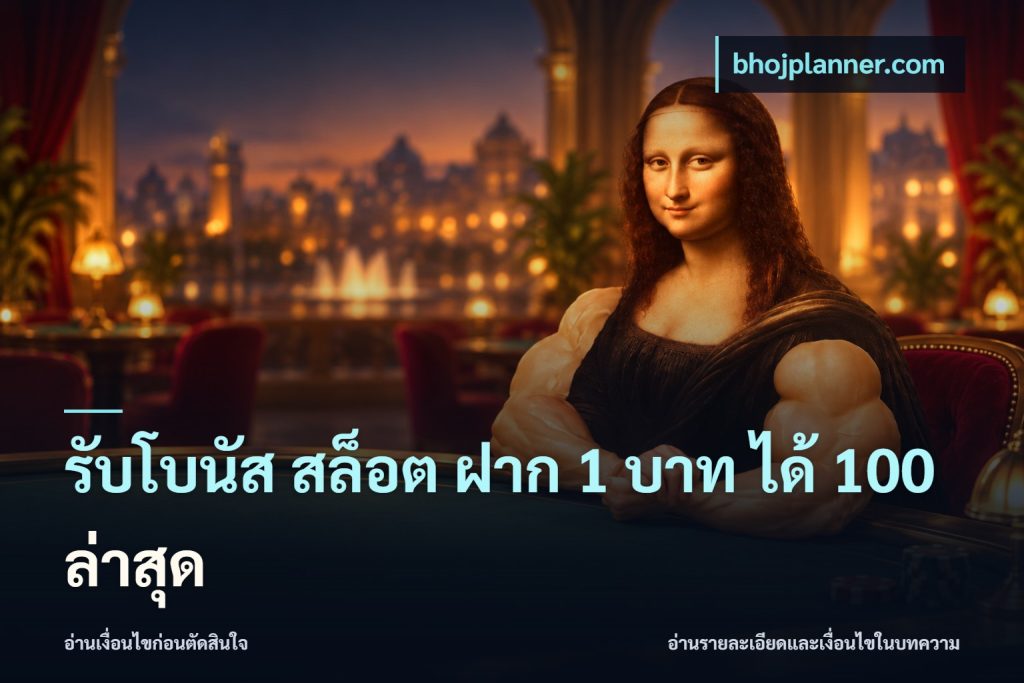 รับโบนัส สล็อต ฝาก 1 บาท ได้ 100 ล่าสุด