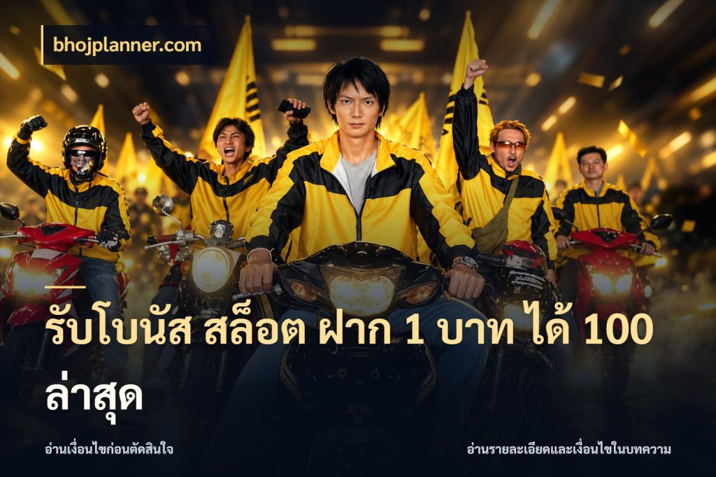 รับโบนัส สล็อต ฝาก 1 บาท ได้ 100 ล่าสุด ยอดฝากและยอดรับในมุมของคนชอบลุ้น สไตล์ bhojplanner.com