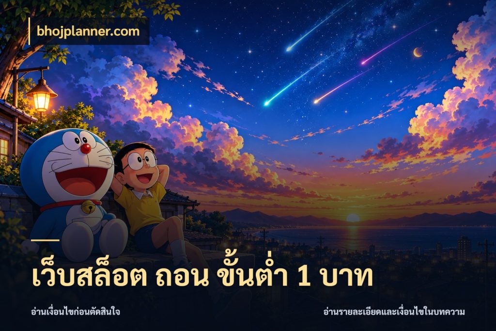 เว็บสล็อต ถอน ขั้นต่ํา 1 บาท จำนวนเริ่มต้นกับสไตล์เกมที่ชอบ สไตล์ bhojplanner.com