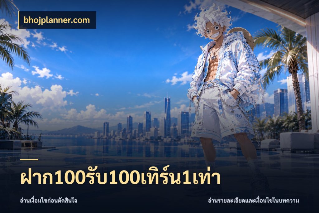 ฝาก100รับ100เทิร์น1เท่า bhojplanner.com สายโบนัสเลือกจังหวะสนุกได้อย่างไร