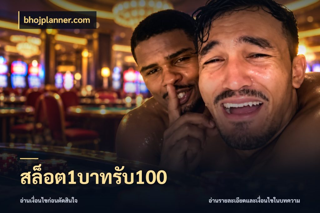 สล็อต1บาทรับ100 โปรกับเกมที่ชอบเลือกให้ตรงสไตล์ กับ bhojplanner.com