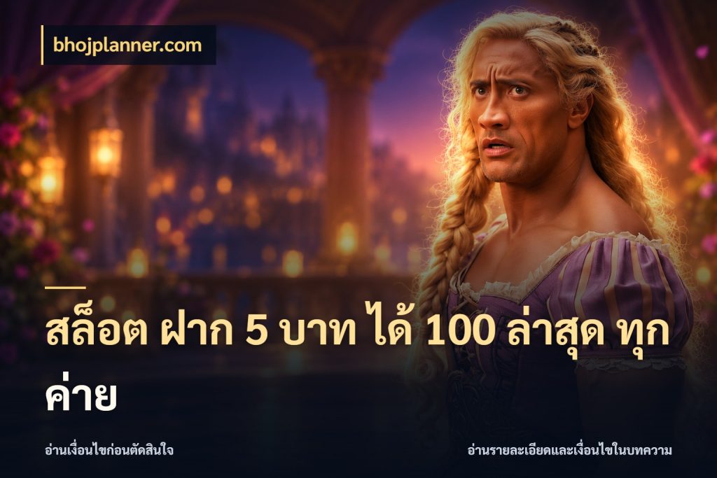 สล็อต ฝาก 5 บาท ได้ 100 ล่าสุด ทุกค่าย bhojplanner.com โปรกับเกมที่ชอบเลือกให้ตรงสไตล์