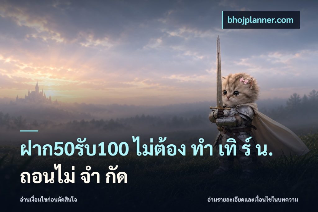 ฝาก50รับ100 ไม่ต้อง ทํา เทิ ร์ น. ถอนไม่ จํา กัด