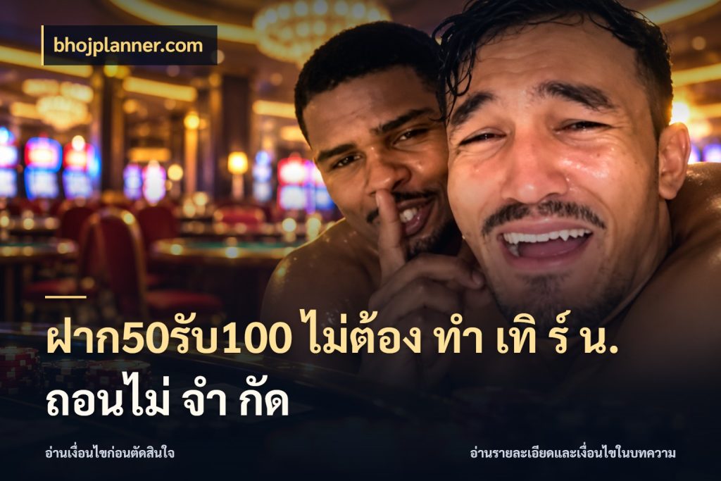 ฝาก50รับ100 ไม่ต้อง ทํา เทิ ร์ น. ถอนไม่ จํา กัด สีสันของโปรฝากและยอดรับ ในมุม bhojplanner.com