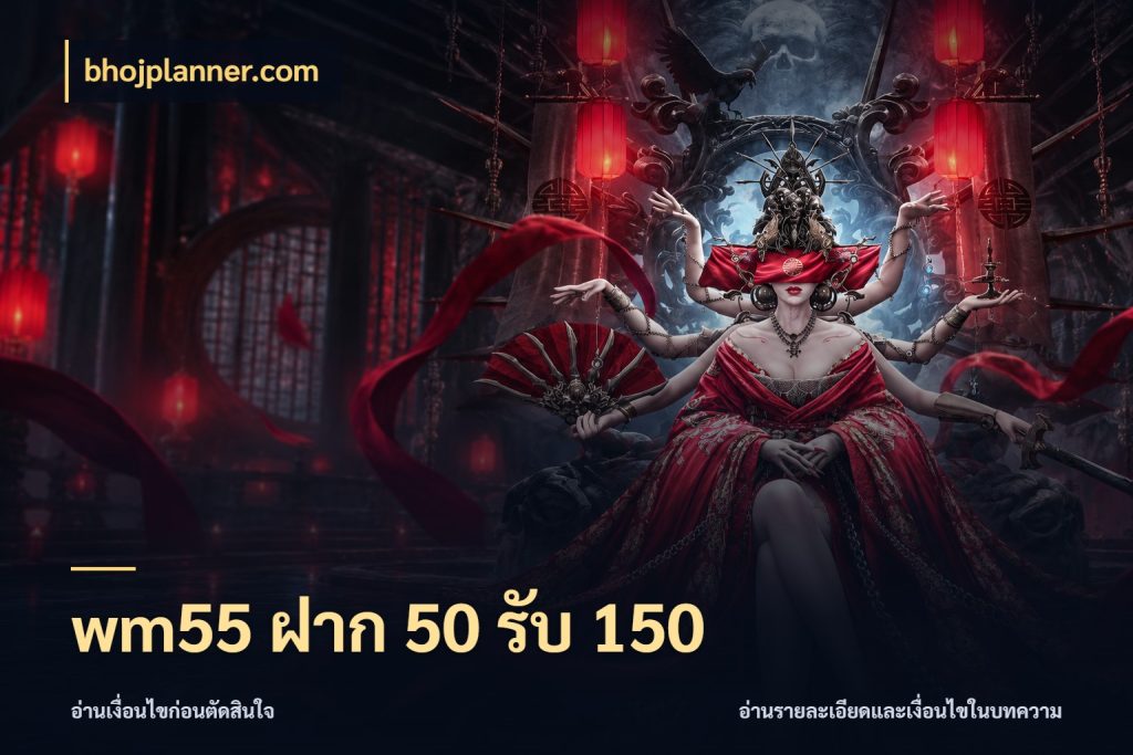 wm55 ฝาก 50 รับ 150 สีสันของโปรฝากและยอดรับ ในมุม bhojplanner.com