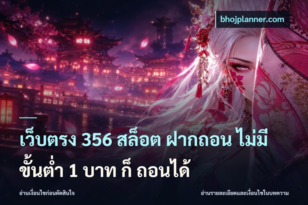 เว็บตรง 356 สล็อต ฝากถอน ไม่มี ขั้นต่ำ 1 บาท ก็ ถอนได้