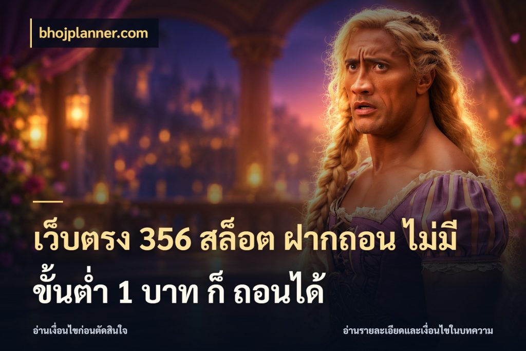 เว็บตรง 356 สล็อต ฝากถอน ไม่มี ขั้นต่ำ 1 บาท ก็ ถอนได้ รู้จักจำนวนแต่ละแบบก่อนเลือกเกม สไตล์ bhojplanner.com
