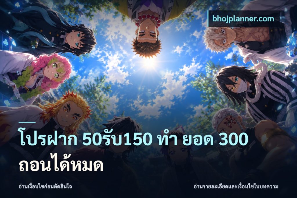 โปรฝาก 50รับ150 ทํา ยอด 300 ถอนได้หมด