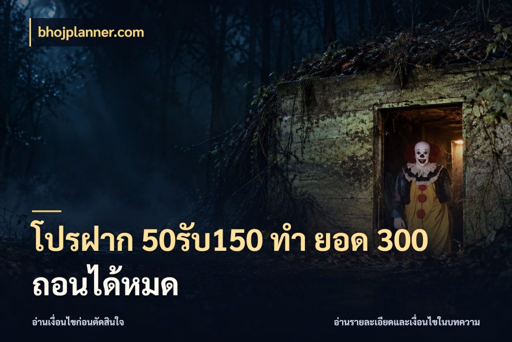 โปรฝาก 50รับ150 ทํา ยอด 300 ถอนได้หมด bhojplanner.com จับประเด็นยอดรับก่อนเลือกความสนุก